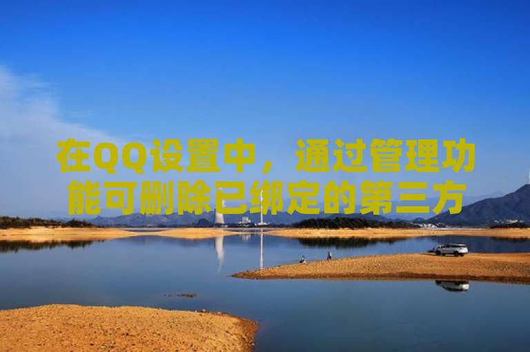 在QQ设置中，通过管理功能可删除已绑定的第三方应用软件。