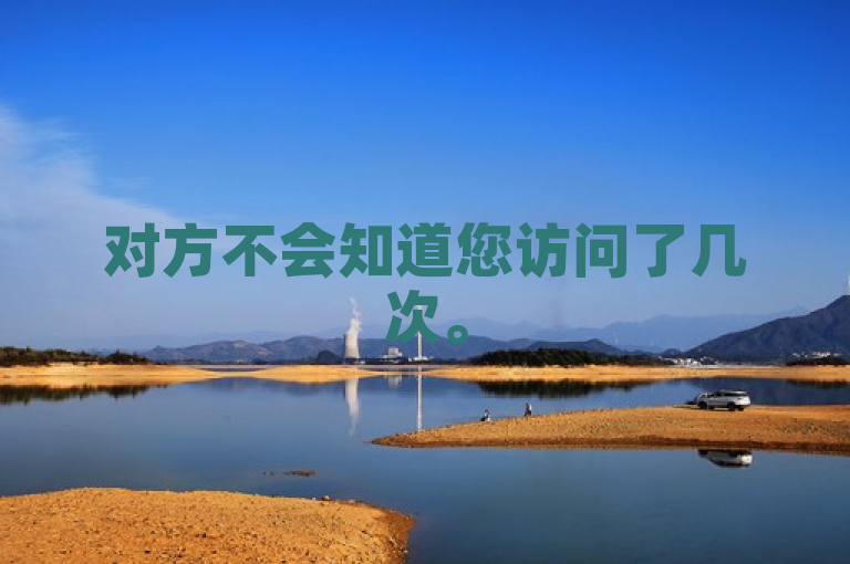 对方不会知道您访问了几次。