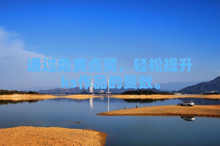 通过免费点赞，轻松提升ks作品的赞数。