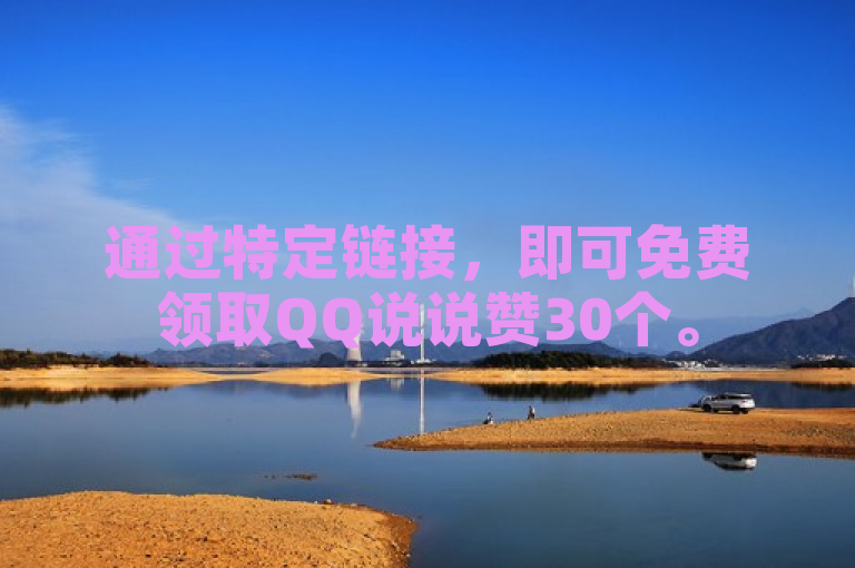 通过特定链接，即可免费领取QQ说说赞30个。