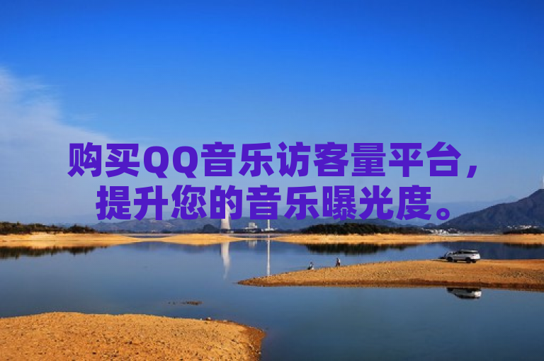 购买QQ音乐访客量平台，提升您的音乐曝光度。