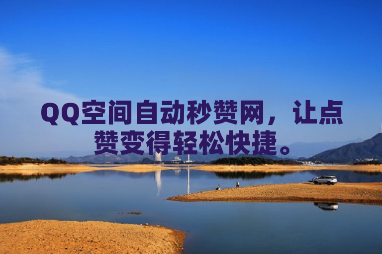 QQ空间自动秒赞网，让点赞变得轻松快捷。