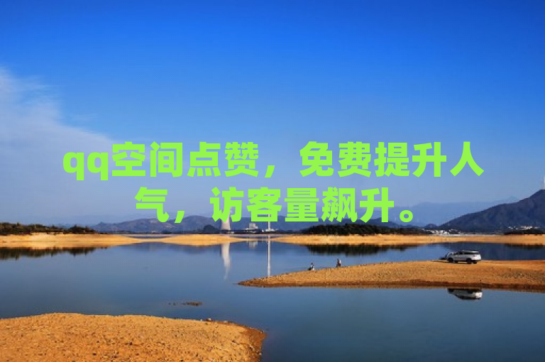 qq空间点赞，免费提升人气，访客量飙升。