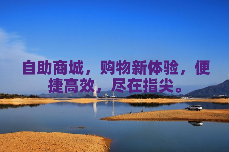 自助商城，购物新体验，便捷高效，尽在指尖。