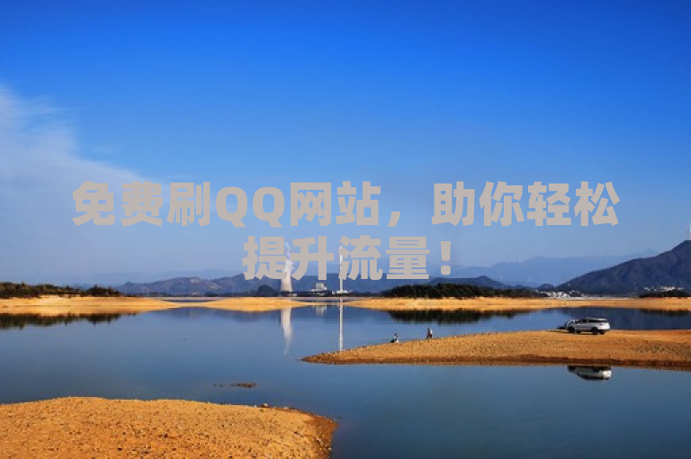 免费刷QQ网站，助你轻松提升流量！