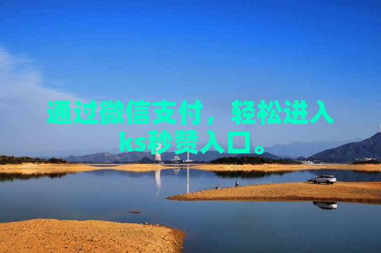 通过微信支付，轻松进入ks秒赞入口。