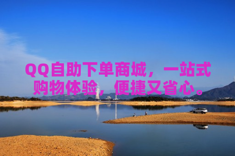 QQ自助下单商城，一站式购物体验，便捷又省心。