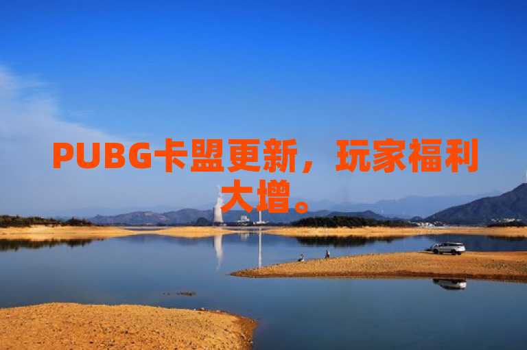 PUBG卡盟更新，玩家福利大增。