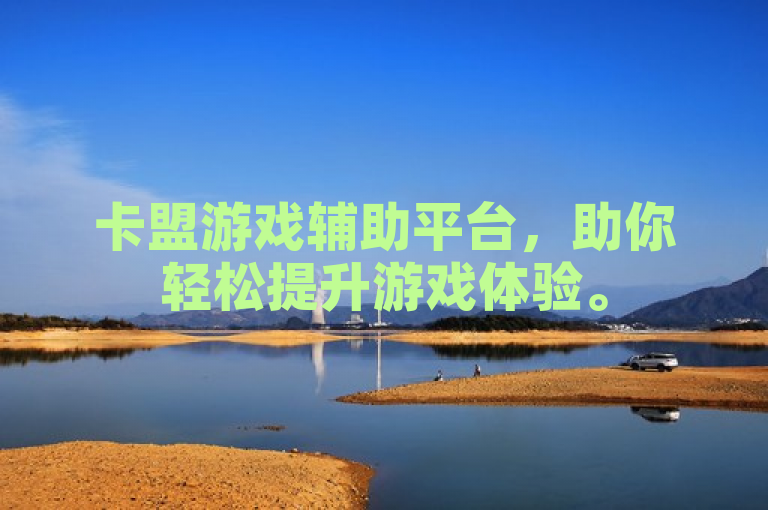 卡盟游戏辅助平台，助你轻松提升游戏体验。