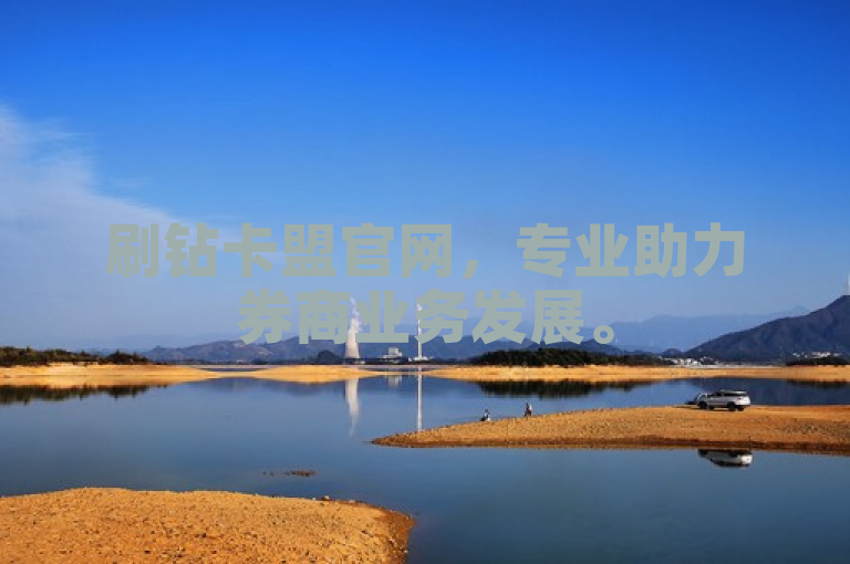 刷钻卡盟官网，专业助力券商业务发展。