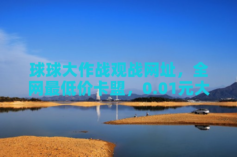 球球大作战观战网址，全网最低价卡盟，0.01元大地马山房产活动。