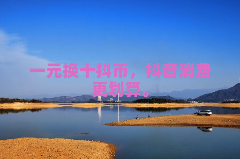一元换十抖币，抖音消费更划算。
