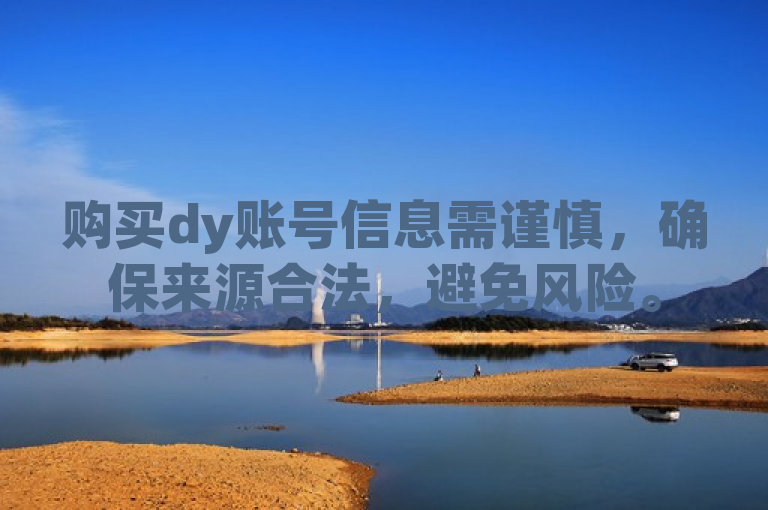 购买dy账号信息需谨慎，确保来源合法，避免风险。