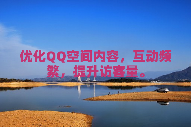 优化QQ空间内容，互动频繁，提升访客量。
