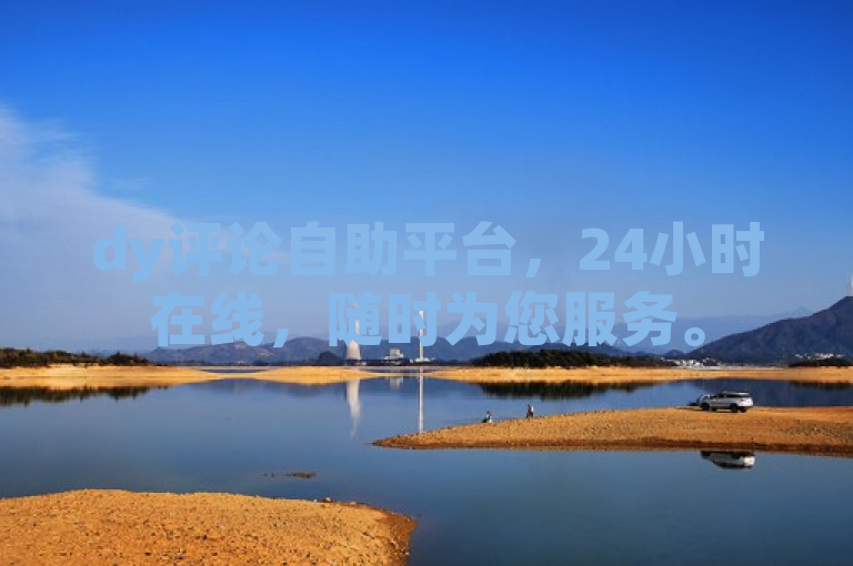 dy评论自助平台，24小时在线，随时为您服务。