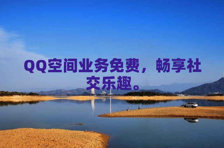 QQ空间业务免费，畅享社交乐趣。