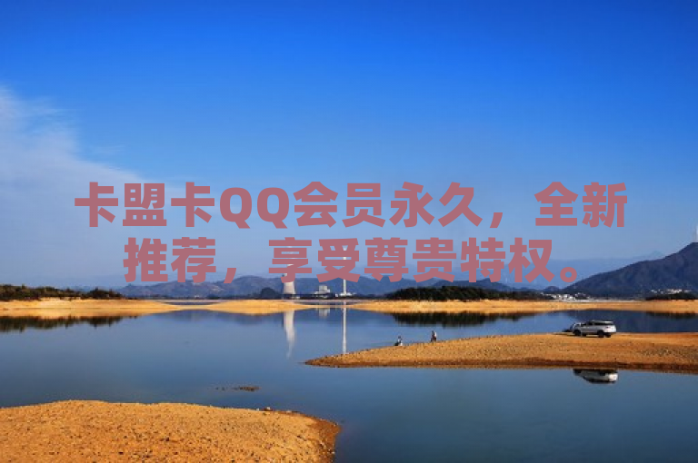 卡盟卡QQ会员永久，全新推荐，享受尊贵特权。
