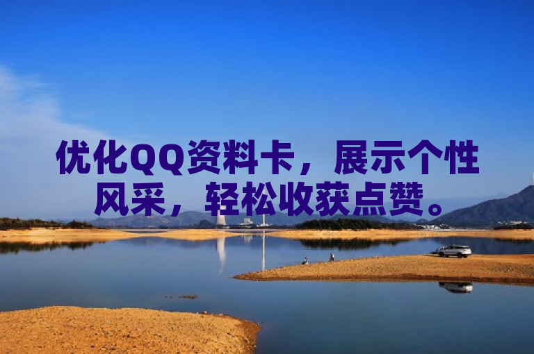 优化QQ资料卡，展示个性风采，轻松收获点赞。