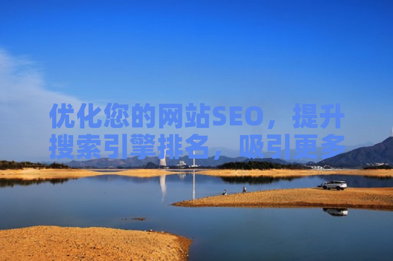 优化您的网站SEO，提升搜索引擎排名，吸引更多流量。