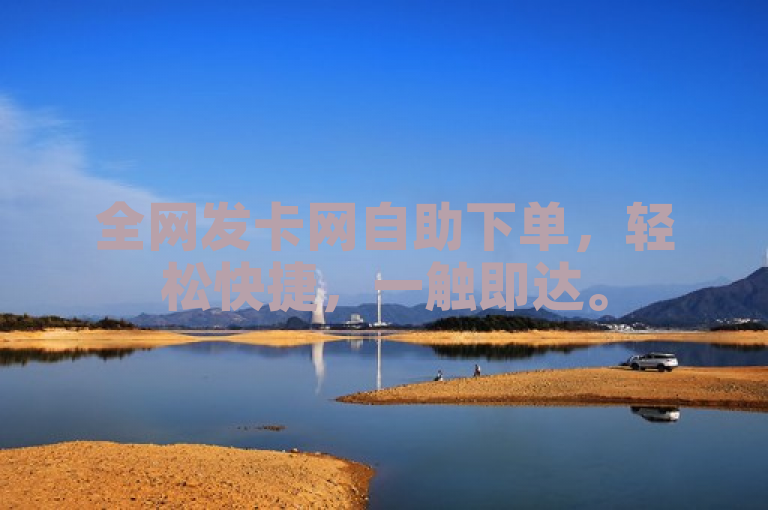 全网发卡网自助下单，轻松快捷，一触即达。