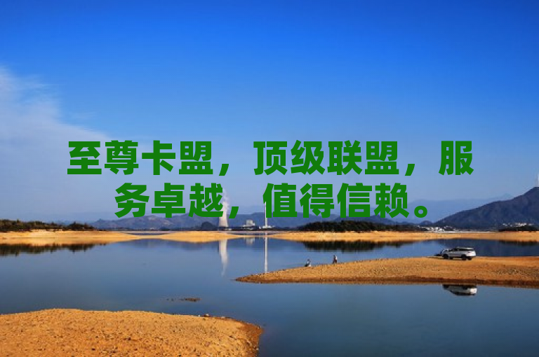 至尊卡盟，顶级联盟，服务卓越，值得信赖。