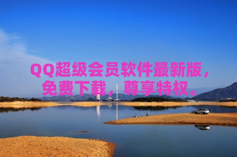 QQ超级会员软件最新版，免费下载，尊享特权。