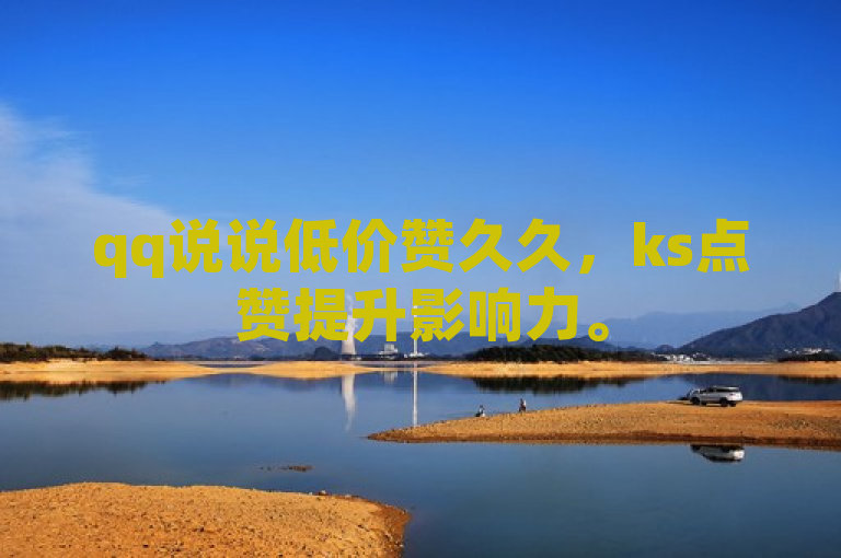 qq说说低价赞久久，ks点赞提升影响力。