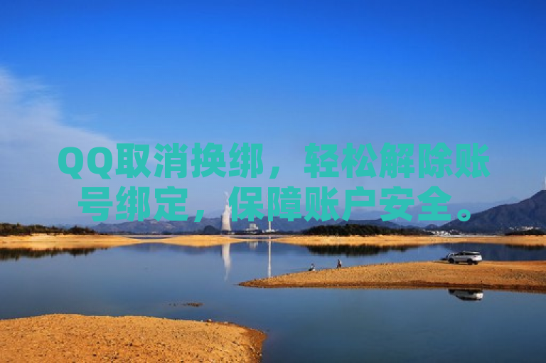 QQ取消换绑，轻松解除账号绑定，保障账户安全。