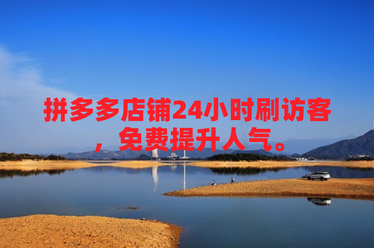 拼多多店铺24小时刷访客，免费提升人气。
