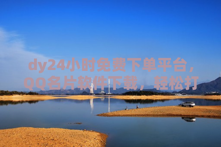 dy24小时免费下单平台，QQ名片软件下载，轻松打造个性名片。