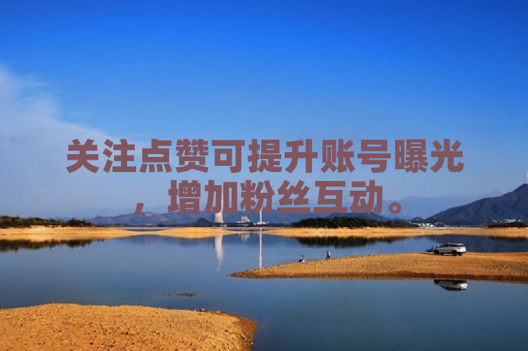 关注点赞可提升账号曝光，增加粉丝互动。