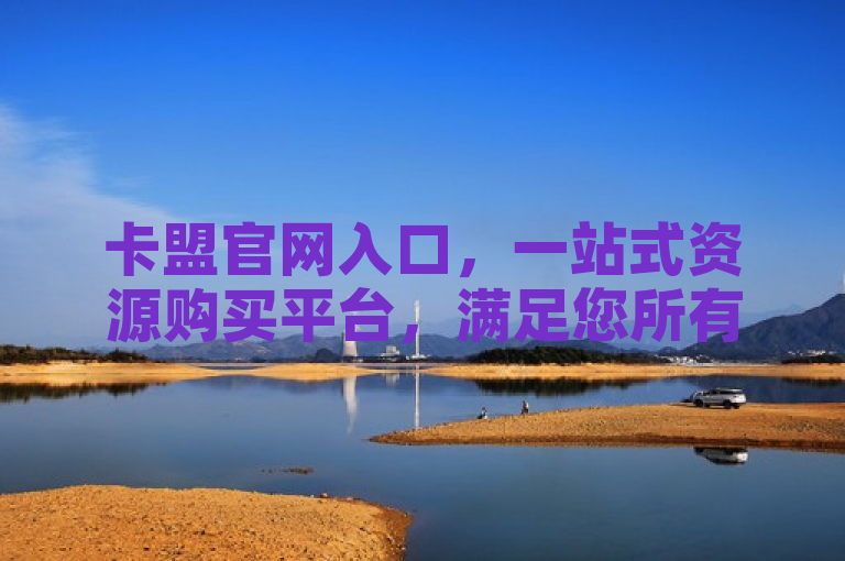 卡盟官网入口，一站式资源购买平台，满足您所有需求。