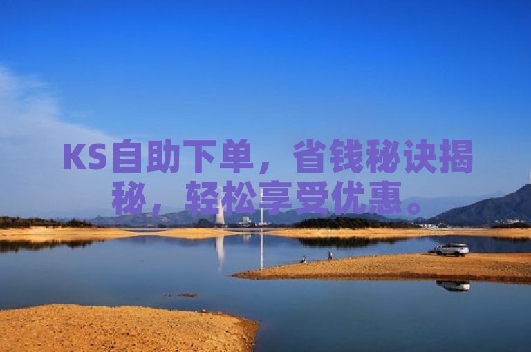 KS自助下单，省钱秘诀揭秘，轻松享受优惠。