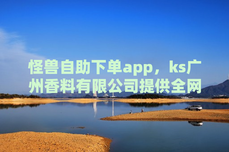 怪兽自助下单app，ks广州香料有限公司提供全网最低价的qq空间真人点赞服务。