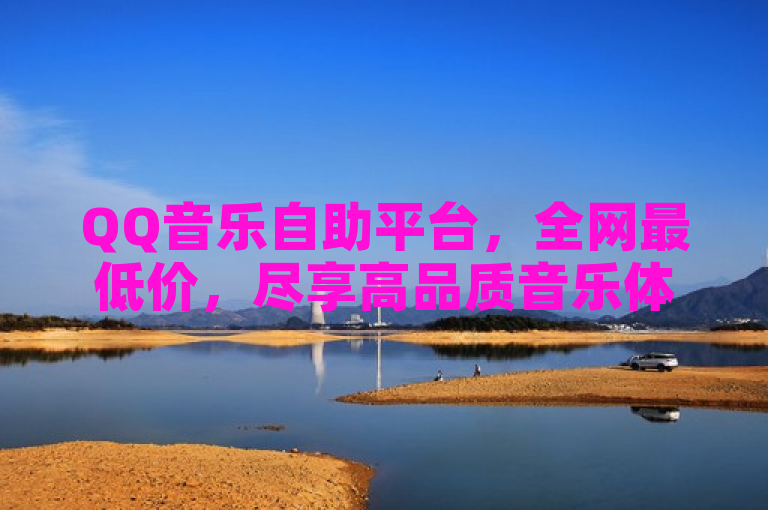 QQ音乐自助平台，全网最低价，尽享高品质音乐体验。