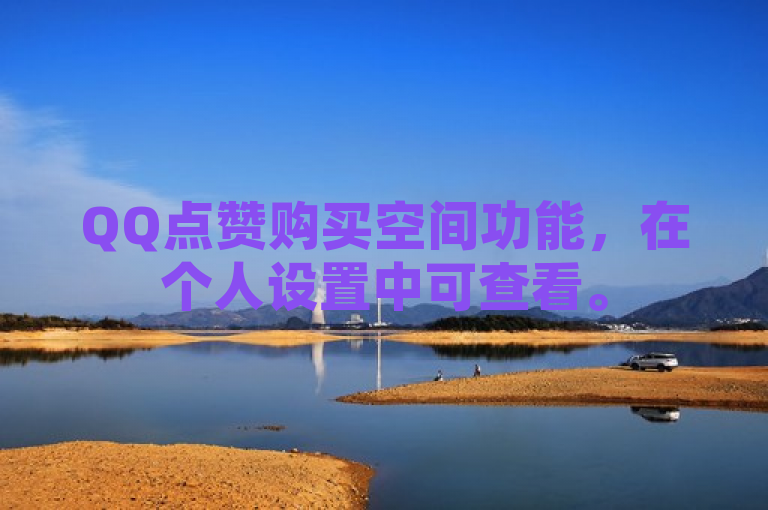 QQ点赞购买空间功能，在个人设置中可查看。