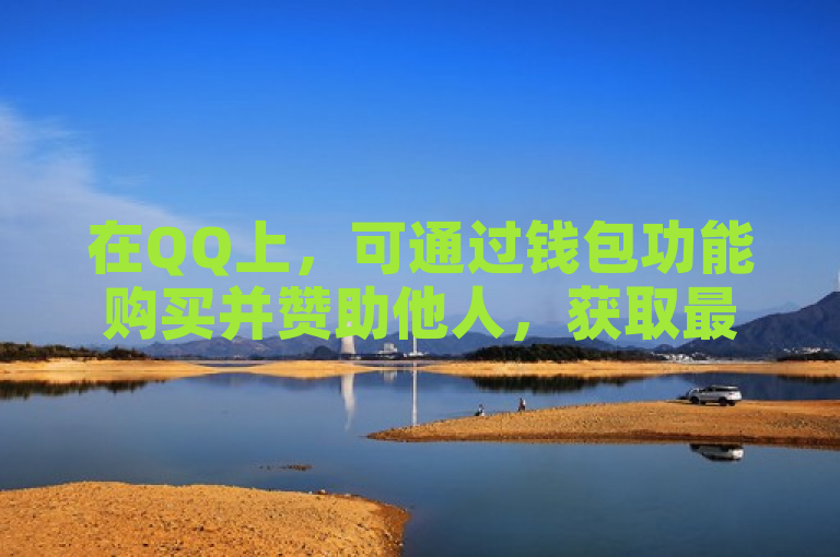在QQ上，可通过钱包功能购买并赞助他人，获取最新入口指南。
