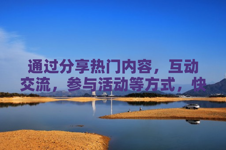 通过分享热门内容，互动交流，参与活动等方式，快速提升QQ空间的访客量。