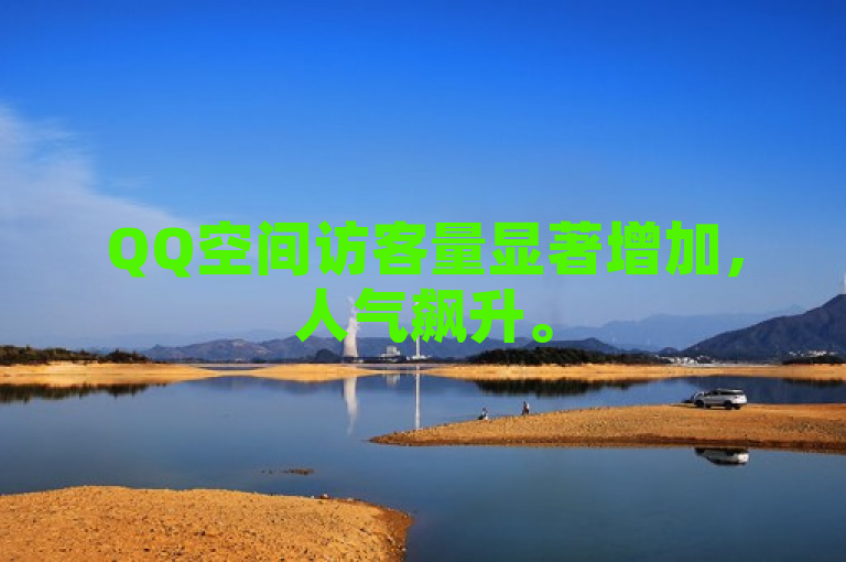 QQ空间访客量显著增加，人气飙升。