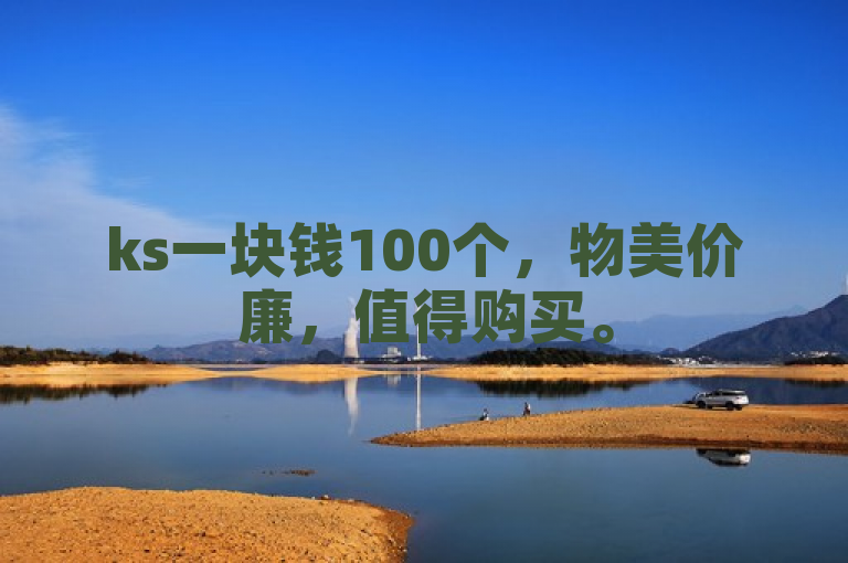 ks一块钱100个，物美价廉，值得购买。