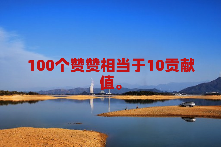 100个赞赞相当于10贡献值。