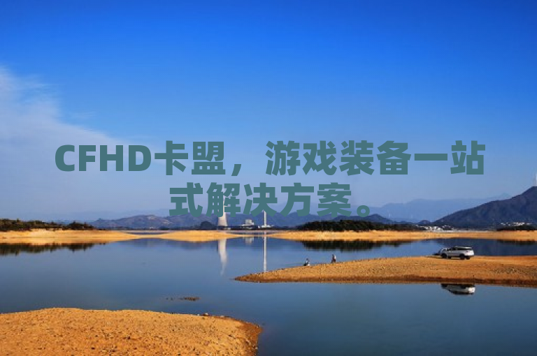 CFHD卡盟，游戏装备一站式解决方案。