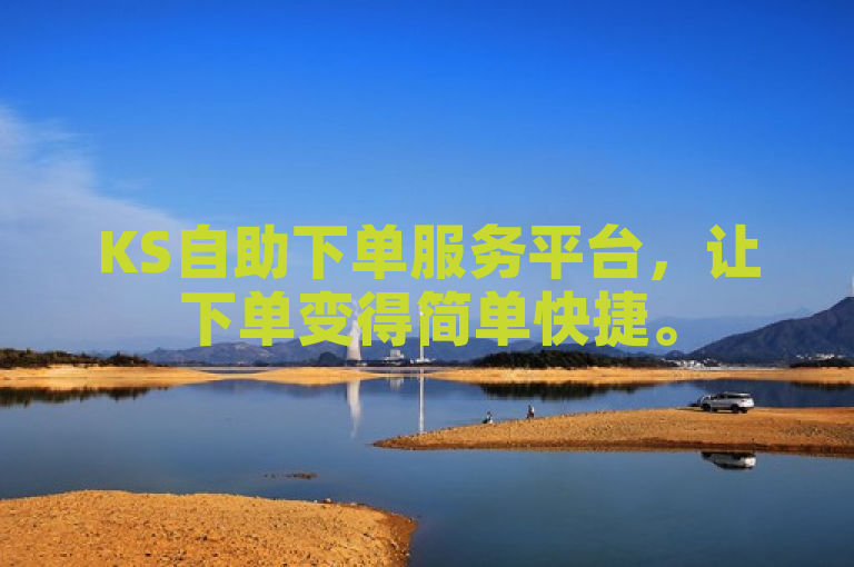 KS自助下单服务平台，让下单变得简单快捷。
