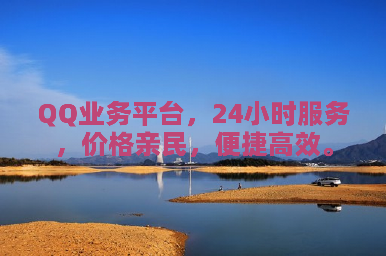 QQ业务平台，24小时服务，价格亲民，便捷高效。