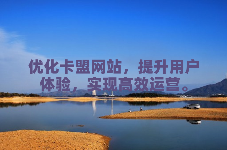 优化卡盟网站，提升用户体验，实现高效运营。