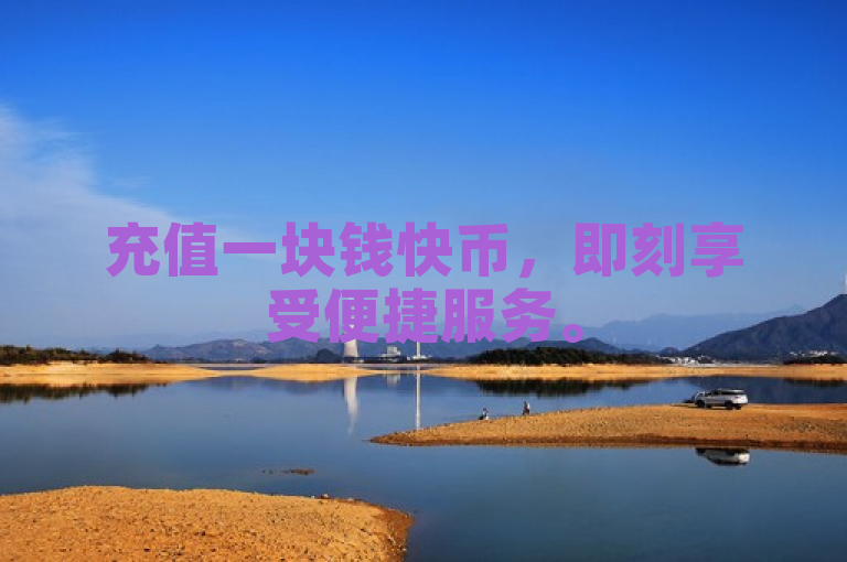 充值一块钱快币，即刻享受便捷服务。