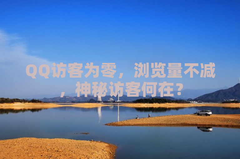 QQ访客为零，浏览量不减，神秘访客何在？