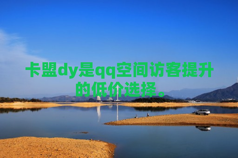 卡盟dy是qq空间访客提升的低价选择。