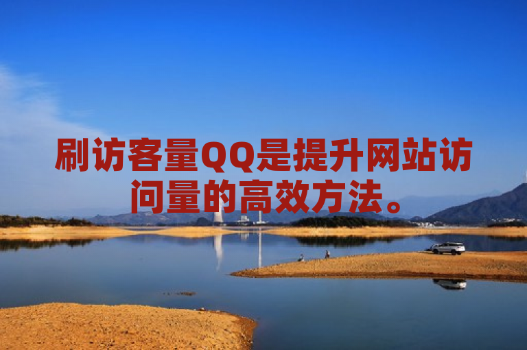 刷访客量QQ是提升网站访问量的高效方法。