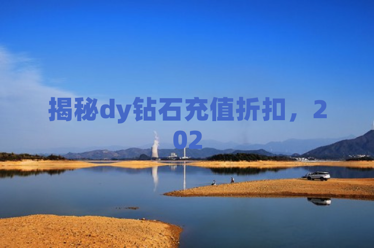 揭秘dy钻石充值折扣，2025必学优惠攻略！